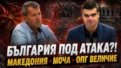 Пело Кръстев и Боян Расате: АНТИБЪЛГАРСКИ ПРОВОКАЦИИ, МАКЕДОНИЯ, МОЧА И „ВЕЛИЧИЕ“ – КАКВО СЕ СЛУЧВА!