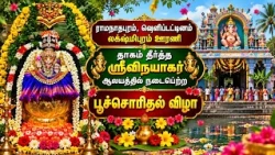 தாகம் தீர்த்த ஸ்ரீ விநயாகர் ஆலயத்தில் நடைபெற்ற பூச்சொரிதல் விழா | Bhakthi News