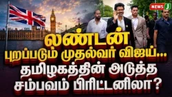 CM Vijay leaves for London... Is Tamil Nadu’s next big move in Britain? | TVK | TN GOVT | NewsJ