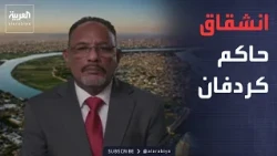 حاكم كردفان الذي عينته "الدعم السريع" يعلن الانشقاق ويدعو السودانيين للتوحد