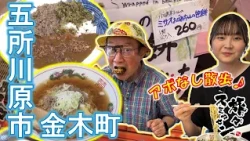 【#旅々スミマセン】馬肉たっぷり『激馬カレー』にラーメンも！全国から人気集めた“ミサオおばあちゃん”の味を継承した笹餅　五所川原市金木町をアポなし散歩