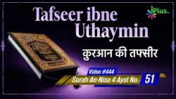 Tafseer Ibne Uthaymin Ep 444 | Surah An-Nisa 4 Ayat No. 51 | Tarjumani Shaikh Ansar Zubair Azmi