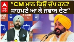 AAP vs Akali Dal | “CM ਮਾਨ ਕਿਉਂ ਚੁੱਪ ਹਨ? ਸਾਹਮਣੇ ਆ ਕੇ ਜਵਾਬ ਦੇਣ” — ਅਕਾਲੀ ਦਲ