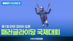 [풀버전] 제1회 단양 코리아 오픈 패러글라이딩 국제대회 (26.09.05)