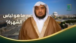 فتاوى | ما المقصود بلباس الشهرة؟