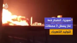 انفجار خط غاز في محطة تشرين الحرارية شرقي دمشق يخرج 3 محطات كهرباء عن الخدمة