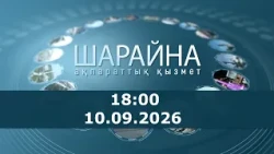 Шарайна  18:00. 10.09.2026 ж.