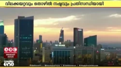 ​പ്രതിസന്ധി സൃഷ്ടിച്ച് ശമ്പളക്കുടിശ്ശിക; ഗൾഫ് മേഖലയിലെ സംഘർഷത്തിൽ വലഞ്ഞ് പ്രവാസികൾ