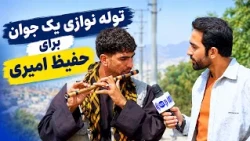 Hasam, playing a song by flute / حسام، و اجرای آهنگ توسط توله