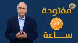 How is Al-Horreya Channel open 24 hours? ❓✨ Donate to Al-Horreya Channel; with your help, we will...