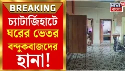Howrah News | ব্যবসায়ী বাড়িতে বন্দুকবাজদের তাণ্ডবে রক্তাক্ত ব্যবসায়ীর ছেলে | Bangla News