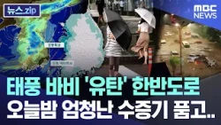 Typhoon Bavi's 'stray bullet' heads for the Korean Peninsula, carrying massive water vapor tonigh...