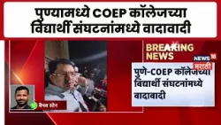 Pune News | पुण्यामध्ये COEP कॉलेजच्या विद्यार्थी संघटनांमध्ये वादावादी