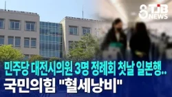 3 Democratic Party Daejeon Council Members Leave for Japan on First Day of Session.. People Power...