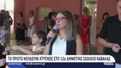 Το πρώτο κουδούνι χτύπησε στο 12ο Δημοτικό Σχολείο Καβάλας
