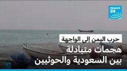 السعودية والحوثيون يتبادلان الضربات العسكرية في تصعيد يعيد الحرب في اليمن إلى الواجهة