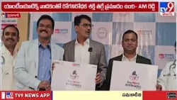 Dr Care Homeopathy survey  | యాంటీబయోటిక్స్‌ వినియోగంపై ప్రజల్లో అవగాహన అవసరం- AM రెడ్డి -TV9