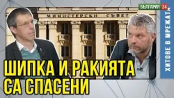 РАКИЯТА е спасена — докато ЮЖНИТЕ КОРИДОРИ се раздават на Турция