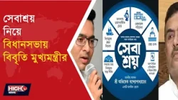 CM STATEMENT ON SEBAASHRAY | বিধানসভায় সেবাশ্রয় বিতর্ক!