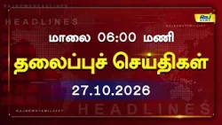 Today Headlines 27 OCT 2026 மாலை தலைப்புச் செய்திகள் #Headlines#RajNewsTamil