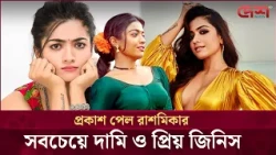 রাশমিকার সবচেয়ে দামি জিনিসটি কী ? জানলে চমকে উঠবেন! | Desh TV Entertainment