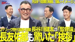 [#SakaRou] Episode 99: Kenta Hasegawa's Coaching Philosophy: "The Greeting That Surprised Yuto Na...