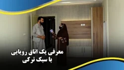 A Blend of Beauty and Taste in One Room / ترکیب زیبایی و سلیقه در یک اتاق