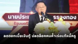 "ประเสริฐ"รมว.ศึกษาฯ ลุยนครพนมเปิดศูนย์พลังสภานักเรียนสร้าง รร.ปลอดภัย พร้อมเร่งรัดโครงการแก้หนี้ครู