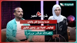 لقاء خالد ورندا مع سعاد الخليدي في الحلقة السادسة من برنامج #شريك_العمر 2