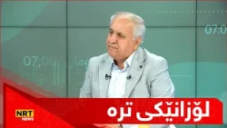 "لۆزانێکی ترە" دەڵێت: نازانم سعودییە و پاکستان ئێوە چ سودێک دەبینن دژی کورد بن