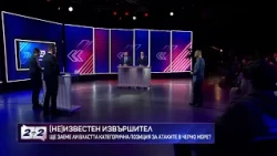 Управляващи и опозиция за (не)известния извършител на атаките в Черно море | „Две на две“ | 17.10