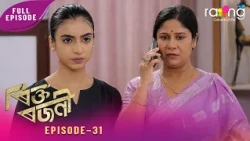 Rikta Rajani - ৰিক্ত ৰজনী | 10th Aug 2026 | Ep No 31