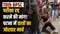 70th BPSC परीक्षा रद्द करने की मांग! पटना में छात्रों का जोरदार मार्च | Bihar News