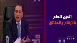 بحضور الرئيس السيسي .. مدبولي يشرح ملف الدين العام في مصر بالأرقام والحقائق