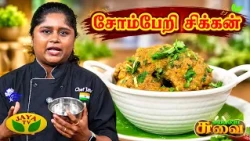 சோம்பேறி சிக்கன் செய்வது எப்படி? | Chef Janani | Suvaiyo Suvai | Jaya TV