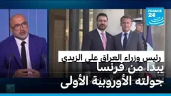 رئيس الوزراء العراقي علي الزيدي يبدأ من فرنسا جولته الأوروبية الأولى
