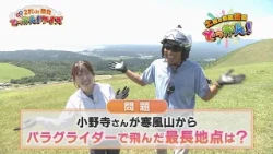 寒風山のパラグライダー体験からクイズを出題「土曜の情報缶詰どっかん！」◆2択de勝負 どっかん！クイズ◆2026年8月15日放送