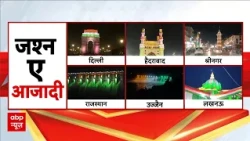 80th Independence Day 2026: आजादी का जश्न शुरू! दिल्ली से कन्याकुमारी तक तिरंगे की जगमगाहट |15August