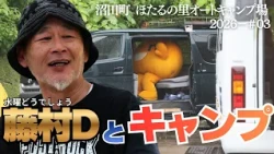 [Unremarkable?] Camping in Hokkaido with Fujimura D from "How Do You Like Wednesday?" was the bes...
