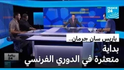 باريس سان جرمان يبدأ رحلة الدفاع عن اللقب الأوروبي وسط بداية متعثرة في الدوري الفرنسي