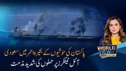 Pakistan Condemns Houthi Attacks on Saudi Oil Tankers | Red Sea Tensions Escalate | World View |
