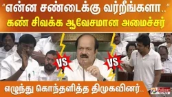 ”என்ன சண்டைக்கு வர்றீங்களா..” கண் சிவக்க ஆவேசமான அமைச்சர்.. எழுந்து கொந்தளித்த திமுகவினர்..