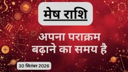 AAJTAK 2 । 30 SEPTEMBER 2026 । AAJ KA RASHIFAL । आज का राशिफल । मेष राशि । ARIES। Daily Horoscope