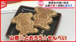 "Eat a cracker and 'pass' your exam": Good luck gifts presented at Yamaga High School in Yamaga C...