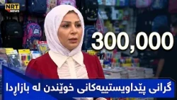 سێ منداڵم قوتابییە و پێویستیان بە 300 هەزار دینار هەیە بۆ کڕینی پێداویستییەکان