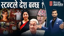निर्मला पन्तः पत्रकार भण्डारी जेलः मतियार रमेश लेखक बाहिरै। विष्णु हिरासतमै। सुनिताले पारिन् भद्रगोल