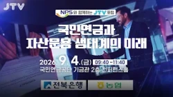 JTV Forum with the National Pension Service (NPS)