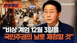 조정식 국회의장 “비상 계엄 12월3일, 국민주권의 날 제정할 것” [현장영상] / 채널A
