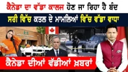 ਬੰਦ ਹੋਣ ਜਾ ਰਿਹੈ ਕੈਨੇਡਾ ਦਾ ਵੱਡਾ ਕਾਲਜ! ਸਟੂਡੈਂਟਸ ਫਿਕਰਮੰਦ! CANADA NEWS