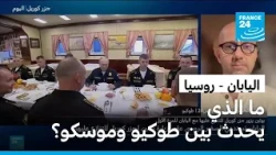 اليابان "تحتج بشدة" على زيارة بوتين لجزر كوريل المتنازع عليها